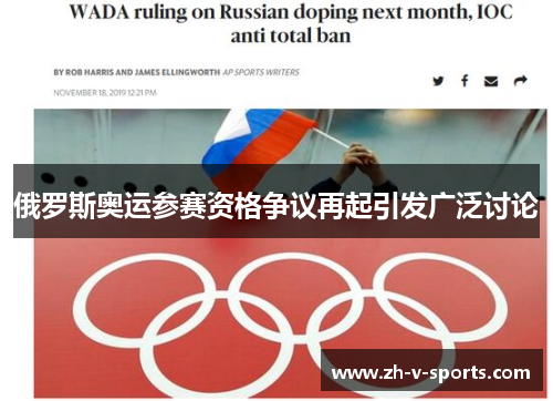 俄罗斯奥运参赛资格争议再起引发广泛讨论