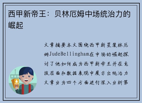 西甲新帝王：贝林厄姆中场统治力的崛起