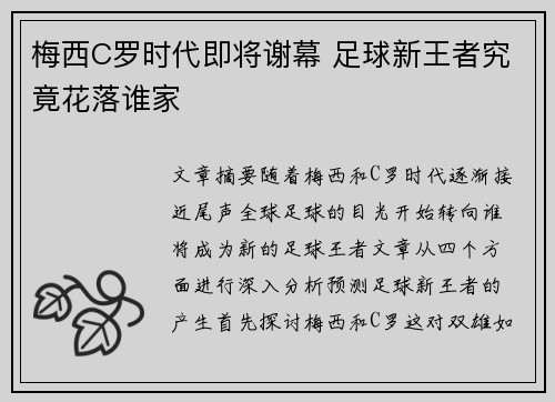 梅西C罗时代即将谢幕 足球新王者究竟花落谁家