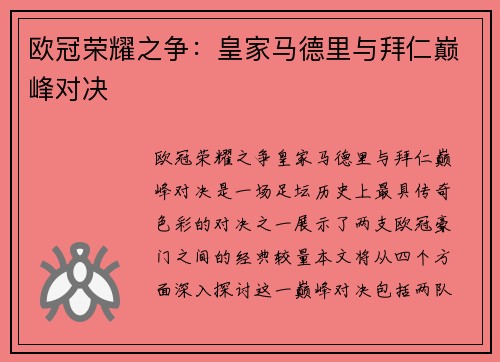 欧冠荣耀之争：皇家马德里与拜仁巅峰对决