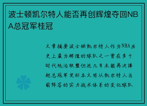 波士顿凯尔特人能否再创辉煌夺回NBA总冠军桂冠