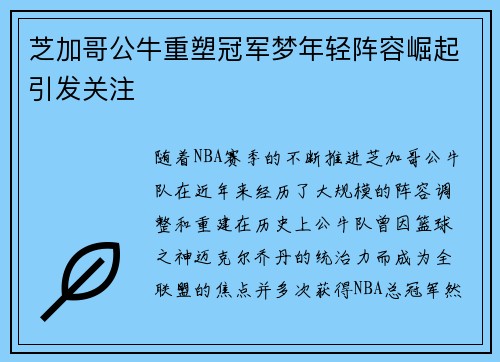芝加哥公牛重塑冠军梦年轻阵容崛起引发关注