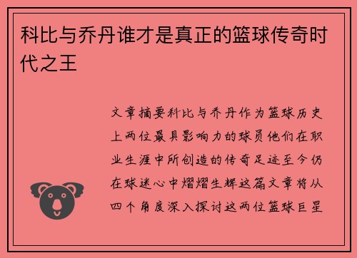科比与乔丹谁才是真正的篮球传奇时代之王