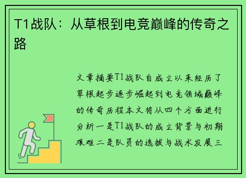 T1战队：从草根到电竞巅峰的传奇之路