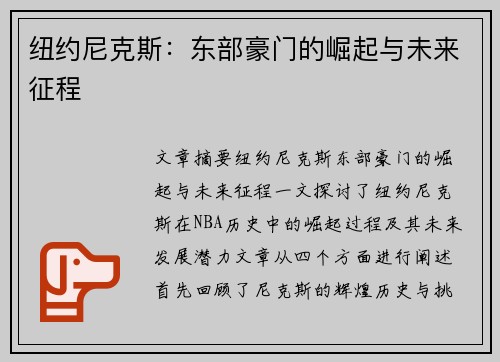 纽约尼克斯：东部豪门的崛起与未来征程