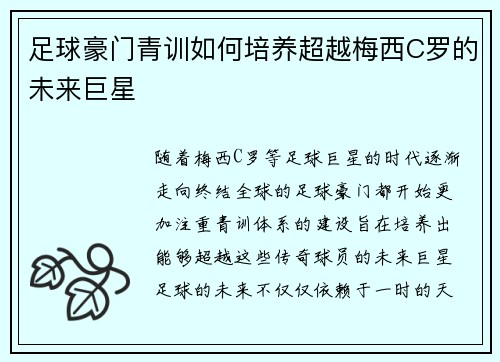 足球豪门青训如何培养超越梅西C罗的未来巨星