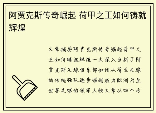 阿贾克斯传奇崛起 荷甲之王如何铸就辉煌