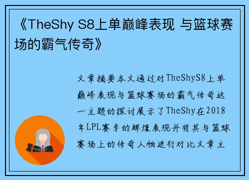 《TheShy S8上单巅峰表现 与篮球赛场的霸气传奇》