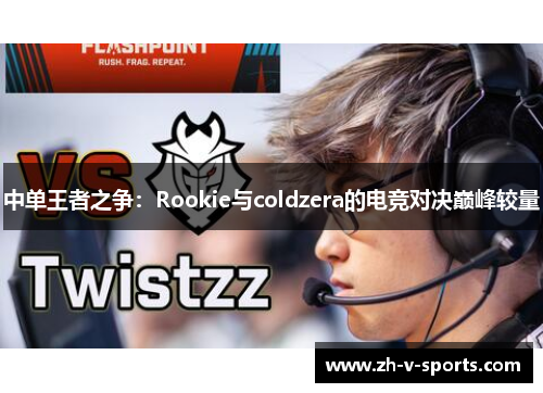 中单王者之争：Rookie与coldzera的电竞对决巅峰较量