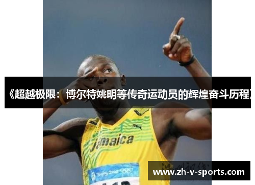 《超越极限：博尔特姚明等传奇运动员的辉煌奋斗历程》