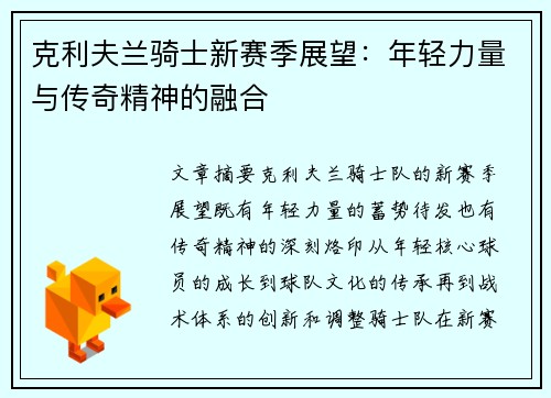 克利夫兰骑士新赛季展望：年轻力量与传奇精神的融合