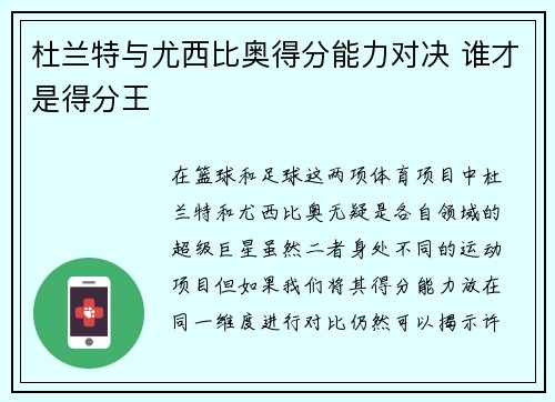 杜兰特与尤西比奥得分能力对决 谁才是得分王