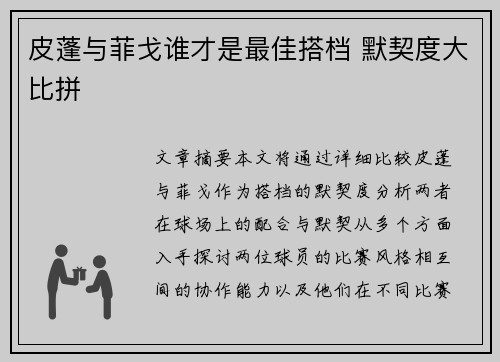 皮蓬与菲戈谁才是最佳搭档 默契度大比拼