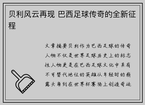 贝利风云再现 巴西足球传奇的全新征程