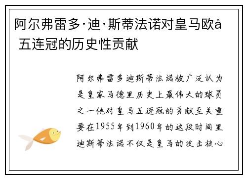 阿尔弗雷多·迪·斯蒂法诺对皇马欧冠五连冠的历史性贡献