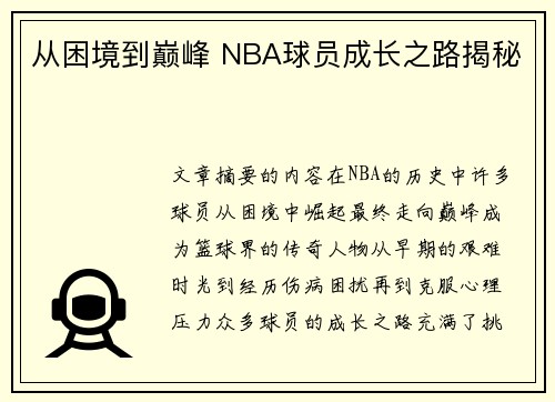 从困境到巅峰 NBA球员成长之路揭秘