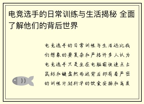 电竞选手的日常训练与生活揭秘 全面了解他们的背后世界