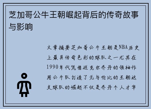 芝加哥公牛王朝崛起背后的传奇故事与影响