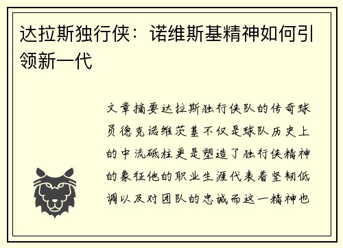 达拉斯独行侠：诺维斯基精神如何引领新一代