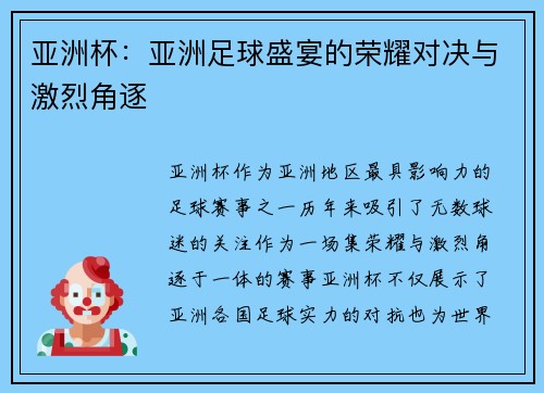 亚洲杯：亚洲足球盛宴的荣耀对决与激烈角逐