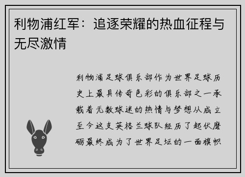 利物浦红军：追逐荣耀的热血征程与无尽激情