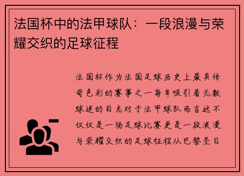 法国杯中的法甲球队：一段浪漫与荣耀交织的足球征程