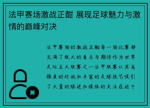 法甲赛场激战正酣 展现足球魅力与激情的巅峰对决
