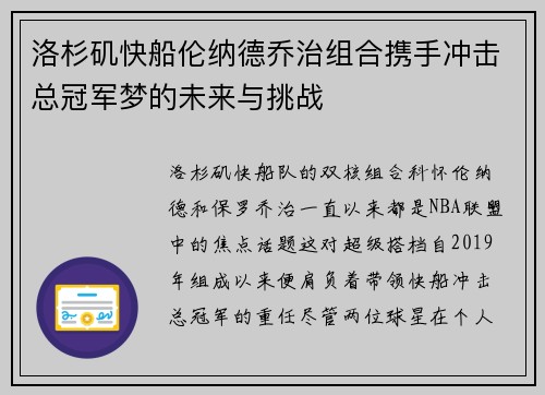 洛杉矶快船伦纳德乔治组合携手冲击总冠军梦的未来与挑战