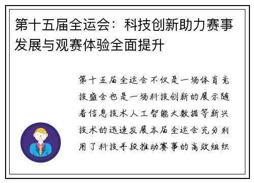第十五届全运会：科技创新助力赛事发展与观赛体验全面提升