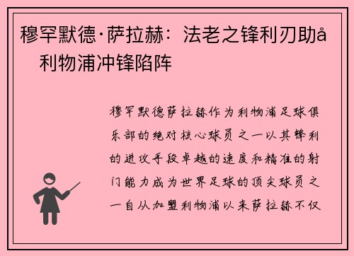 穆罕默德·萨拉赫：法老之锋利刃助力利物浦冲锋陷阵