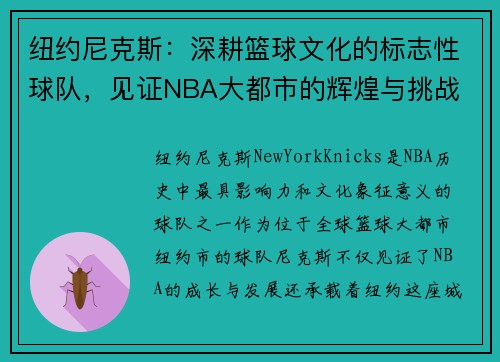 纽约尼克斯：深耕篮球文化的标志性球队，见证NBA大都市的辉煌与挑战