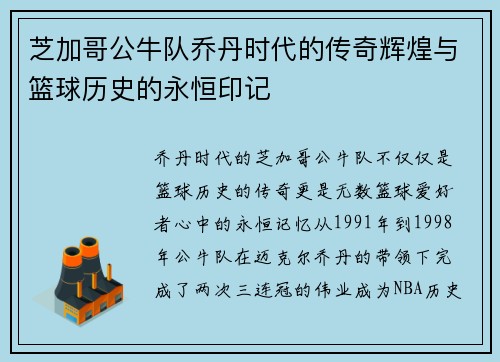 芝加哥公牛队乔丹时代的传奇辉煌与篮球历史的永恒印记