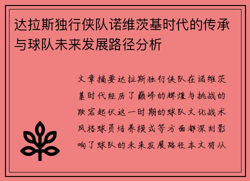 达拉斯独行侠队诺维茨基时代的传承与球队未来发展路径分析