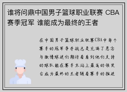 谁将问鼎中国男子篮球职业联赛 CBA赛季冠军 谁能成为最终的王者