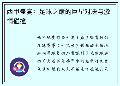 西甲盛宴：足球之巅的巨星对决与激情碰撞