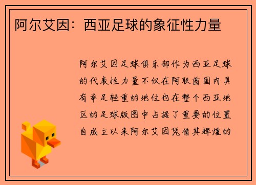 阿尔艾因：西亚足球的象征性力量