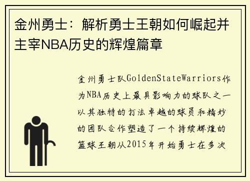 金州勇士：解析勇士王朝如何崛起并主宰NBA历史的辉煌篇章