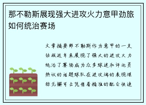 那不勒斯展现强大进攻火力意甲劲旅如何统治赛场