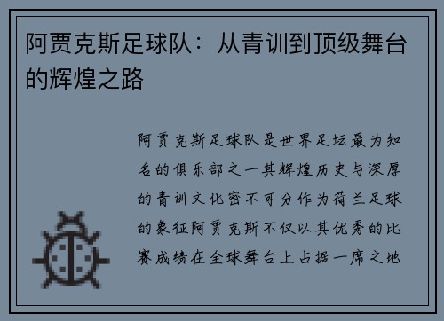 阿贾克斯足球队：从青训到顶级舞台的辉煌之路