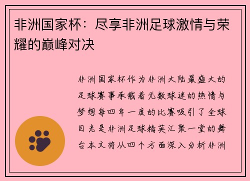 非洲国家杯：尽享非洲足球激情与荣耀的巅峰对决