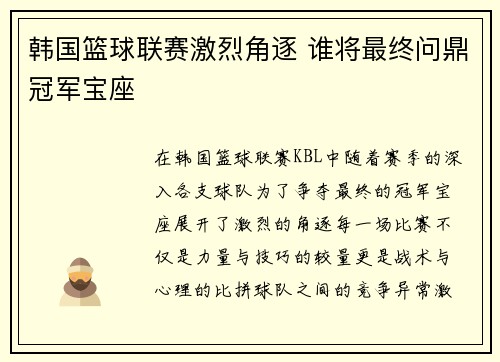韩国篮球联赛激烈角逐 谁将最终问鼎冠军宝座