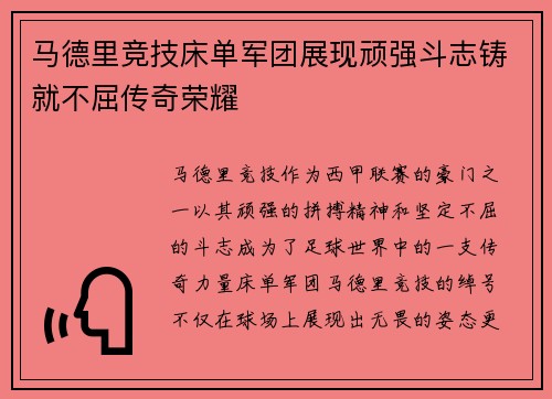 马德里竞技床单军团展现顽强斗志铸就不屈传奇荣耀