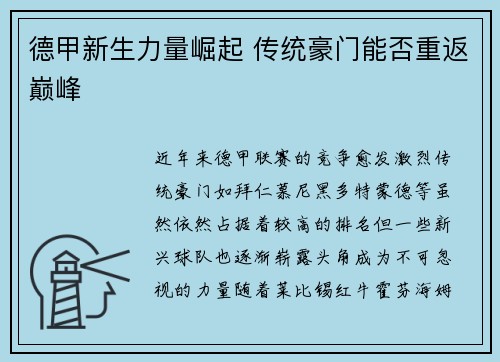 德甲新生力量崛起 传统豪门能否重返巅峰