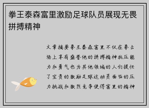 拳王泰森富里激励足球队员展现无畏拼搏精神