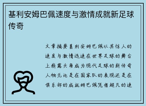 基利安姆巴佩速度与激情成就新足球传奇