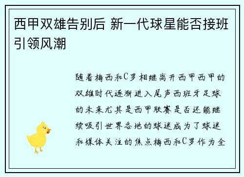西甲双雄告别后 新一代球星能否接班引领风潮