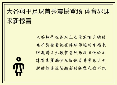 大谷翔平足球首秀震撼登场 体育界迎来新惊喜