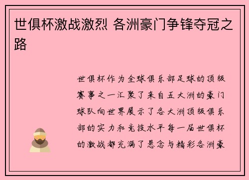 世俱杯激战激烈 各洲豪门争锋夺冠之路