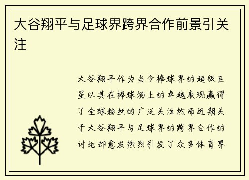 大谷翔平与足球界跨界合作前景引关注