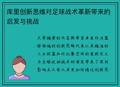 库里创新思维对足球战术革新带来的启发与挑战